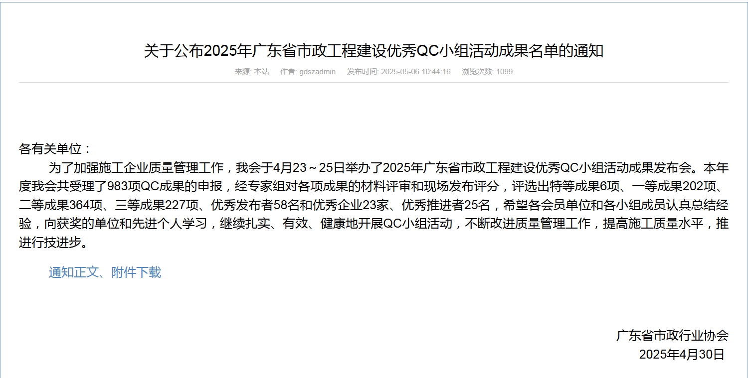 轉(zhuǎn)發(fā)關(guān)于公布2025年廣東省市政工程建設(shè)優(yōu)秀QC小組活動成果名單的通知